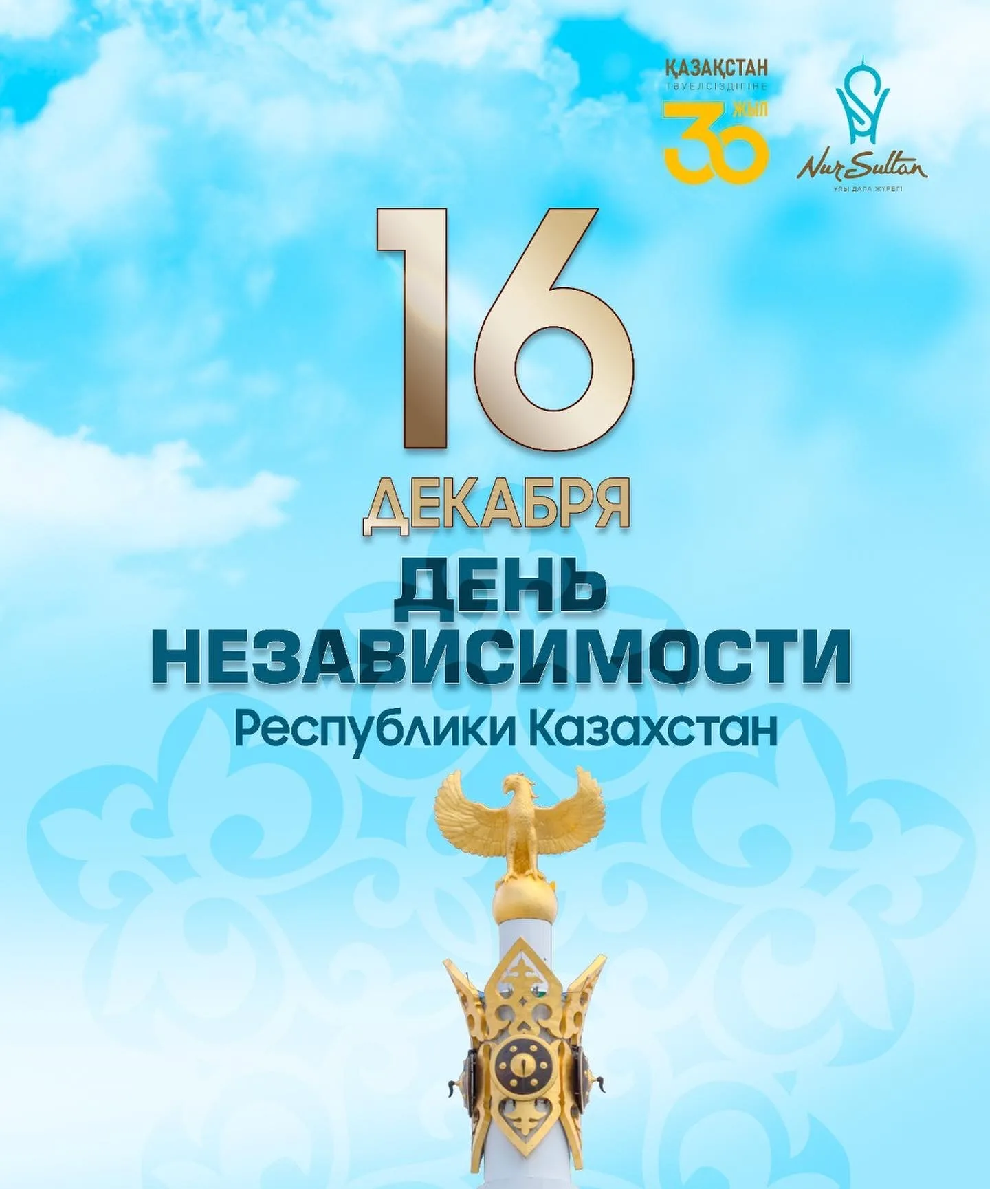 Фото Поздравления с Днем независимости Казахстана на казахском с переводом #84