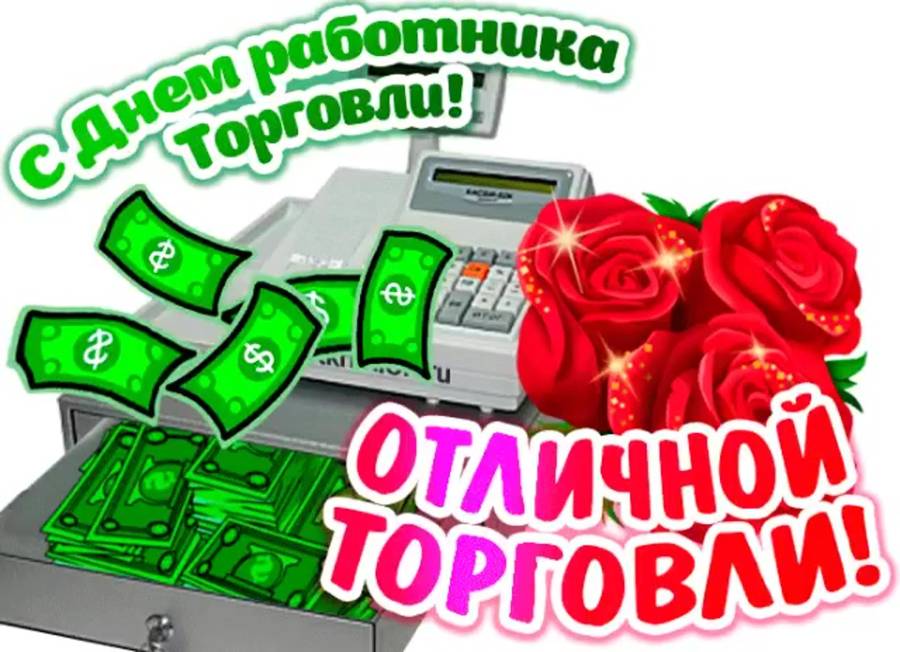 День продавца дата. Открытка хорошей торговли. Открытка удачной торговли. Открытка на отличную торговлю. Хорошей торговли картинки пожелания.