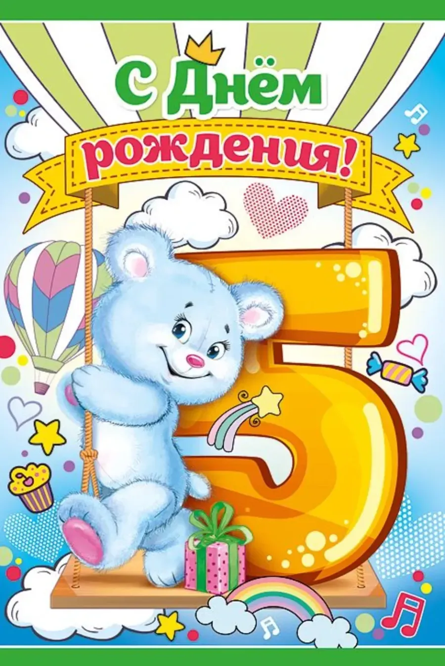 С днем рождения 5 лет