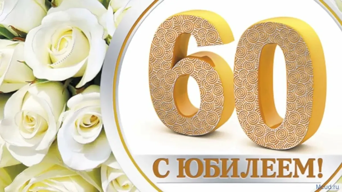 Картинки с 60 летием женщине красивые. С юбилеем 60. С юбилеем 60 лет женщине. Открытка с 60 летним юбилеем. С юбилеем мужчине 60.