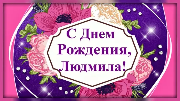 Людочка с днем рождения картинки