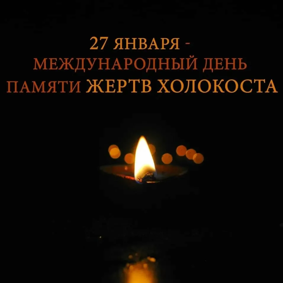Фото Международный день памяти жертв Холокоста #5