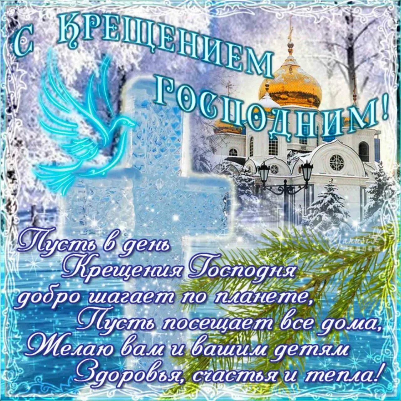 Фото Православное поздравление с Крещением Господним в стихах и прозе #44