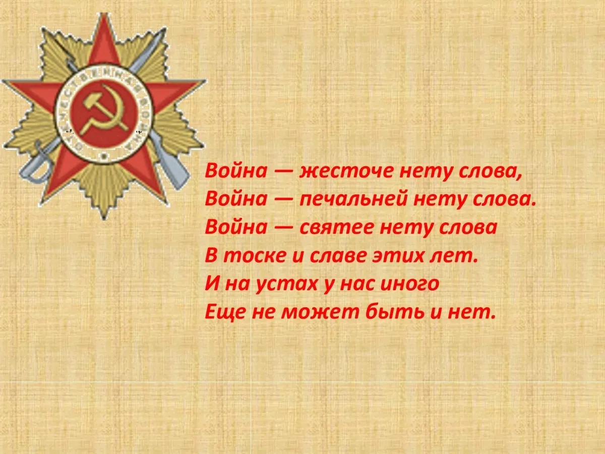 Вопросы на тему день победы. Стих про войну небольшой. Стих про отечественную войну.