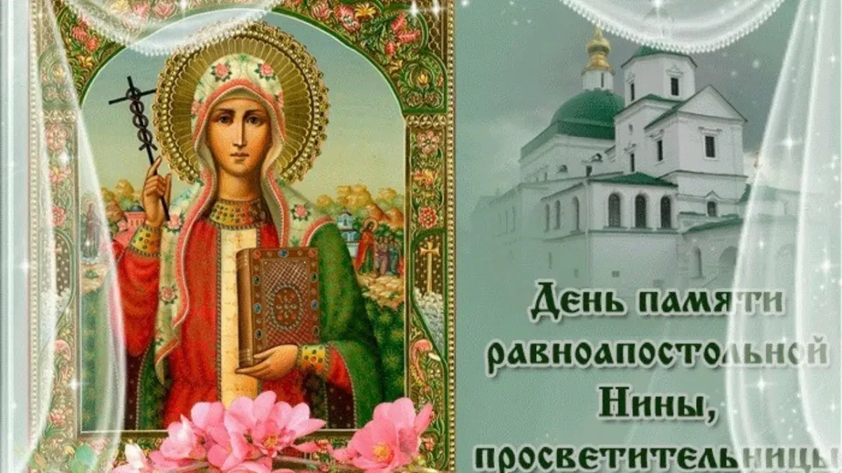 Именины лидии по православному в 2024 году. День равноапостольной Нины 27 января. Открытки св равноапостольной Нины 27 января.