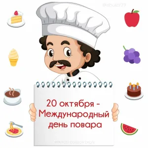 С днем рождения шеф повара