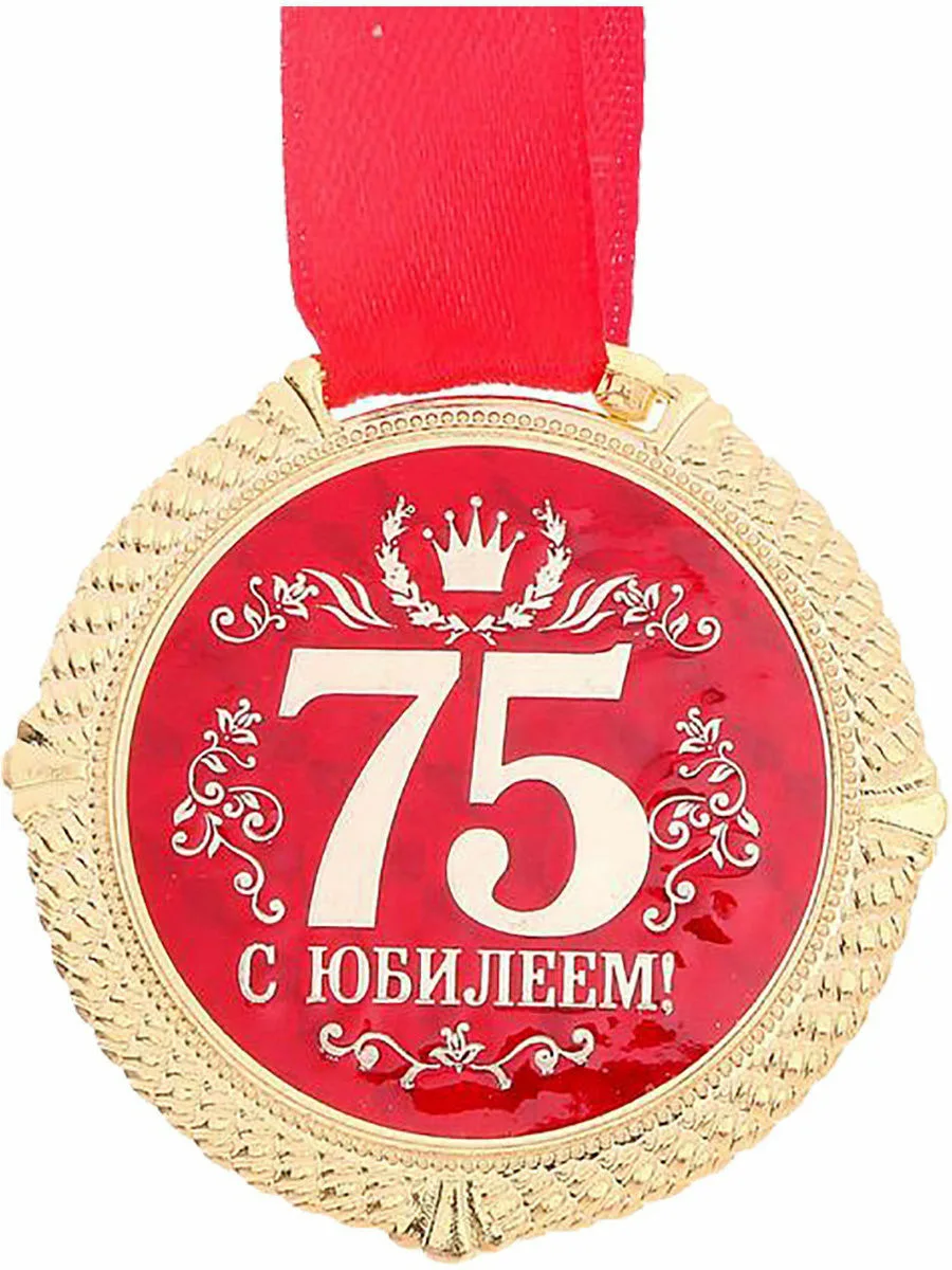 Картинка 75 лет