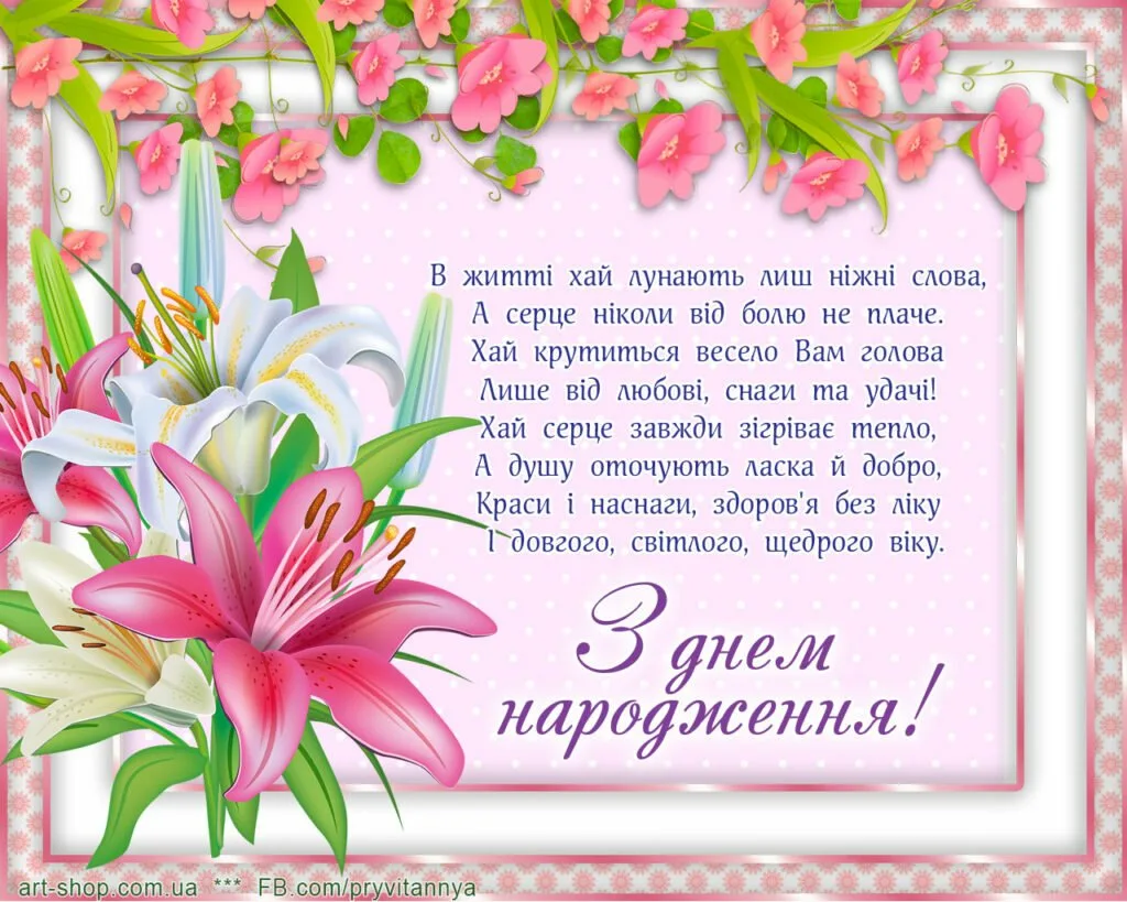Фото Привітання з днем народження донечки батькам на українській мові #32
