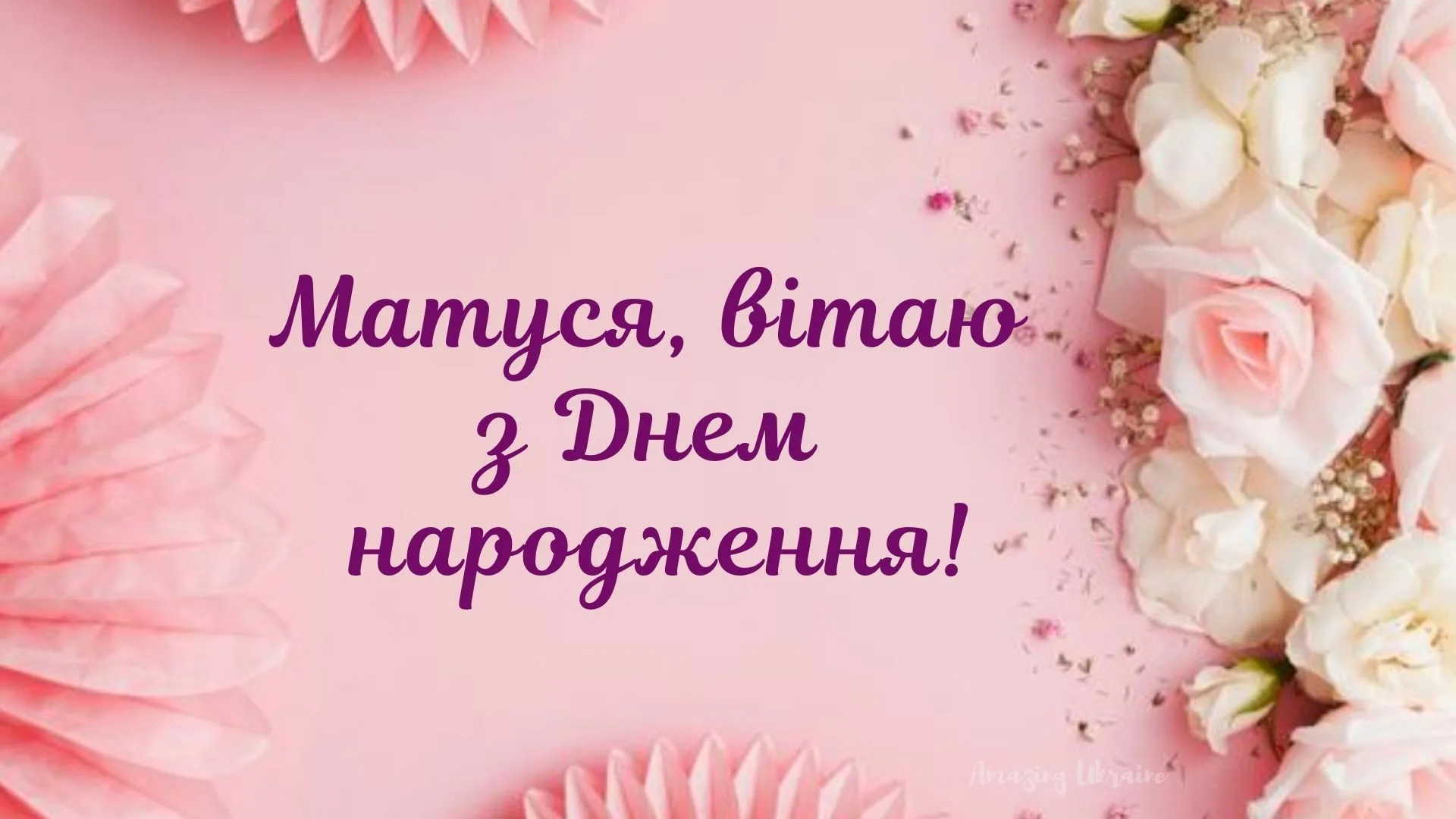 Фото Привітання з днем народження мамі від дочки/сина на українській мові #59