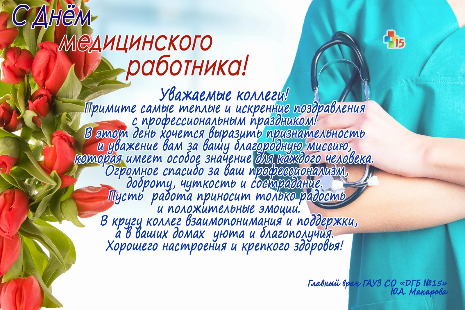Фото Привітання з Днем медичного працівника на українській мові #2