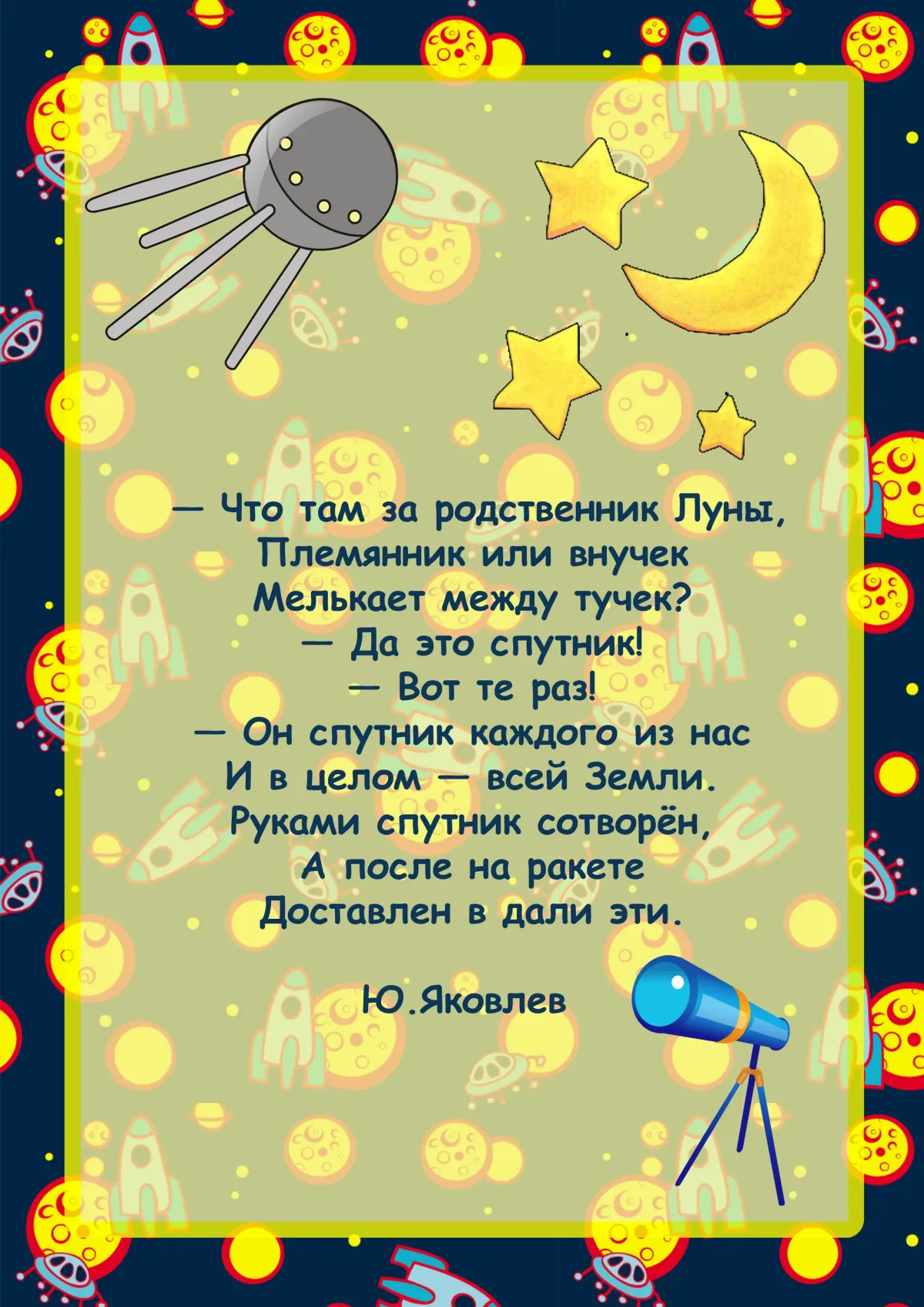 Рассказы о космосе для дошкольников 6 7. Стихи про космос. Детские стихи про космос. Стихи о космосе для детей. Стихи про космос для дошкольников.