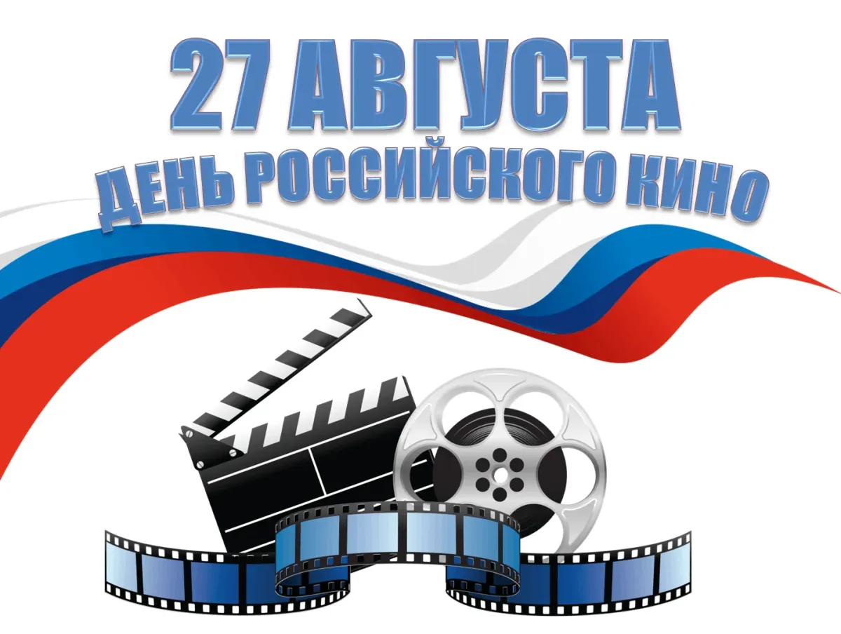 Какой праздник 27 мая 2024. День российскоготкино. День российского кинематографа.