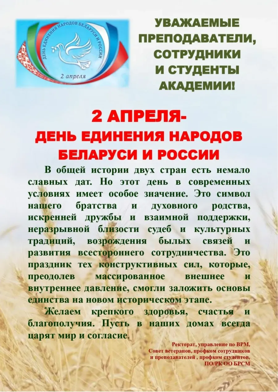 День единения россии и беларуси 2 апреля. 2 Апреля единение народов Беларуси и России.