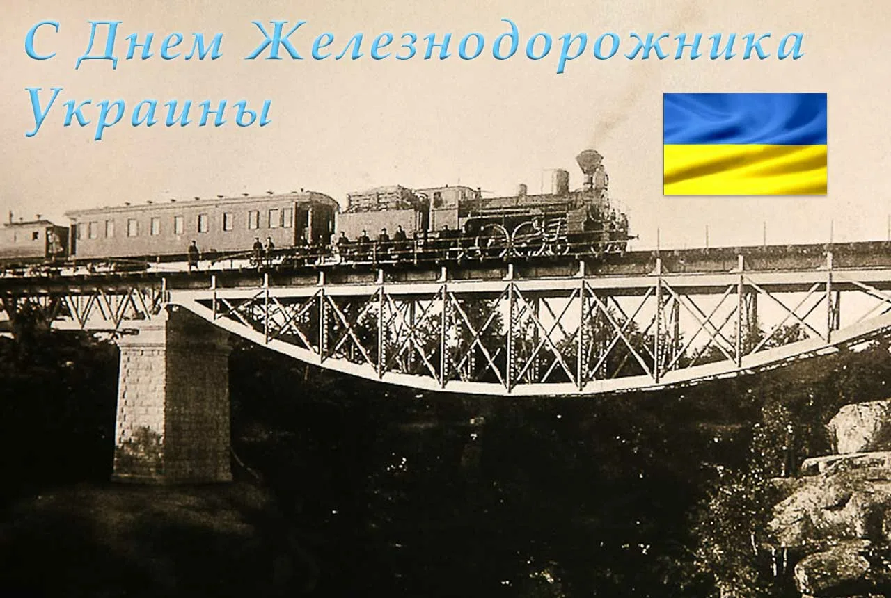 Фото Привітання з Днем залізничника України #66