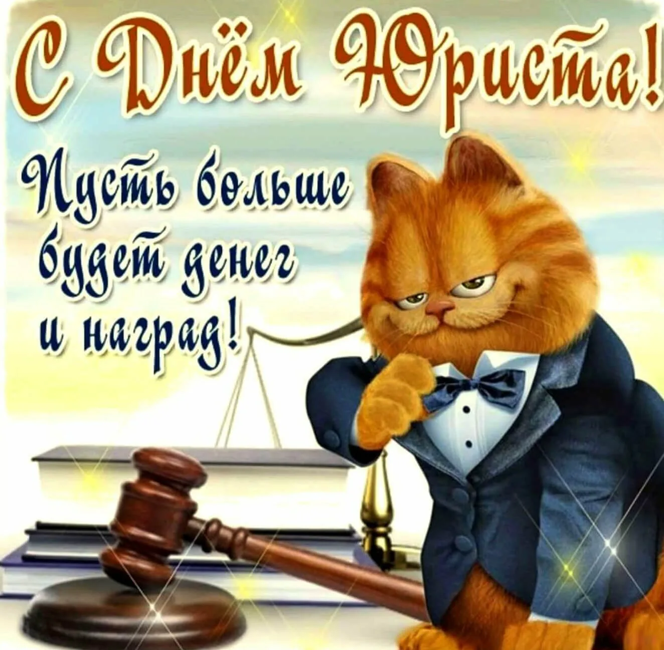 Фото Привітання з Днем юриста на українській мові #49