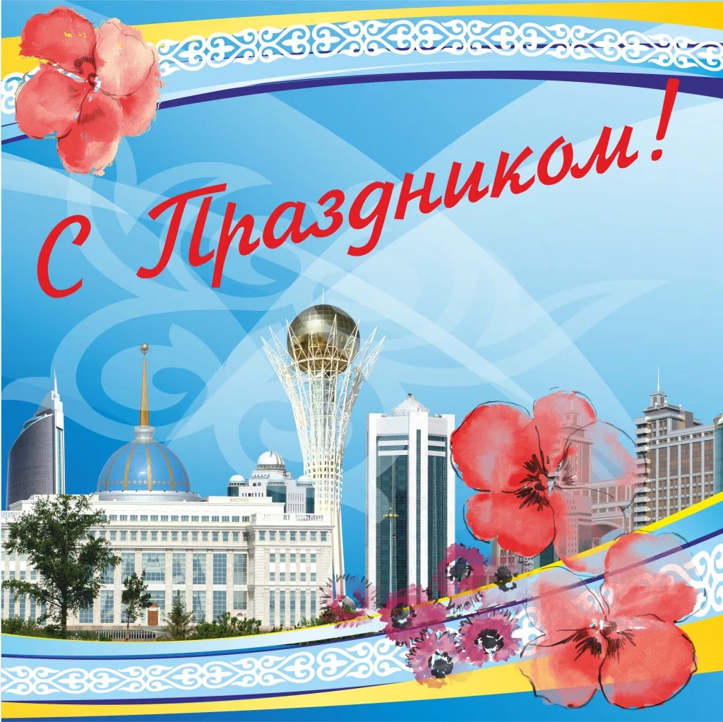 Фото Стихи и поздравления с Днем Конституции Казахстана на казахском языке #24