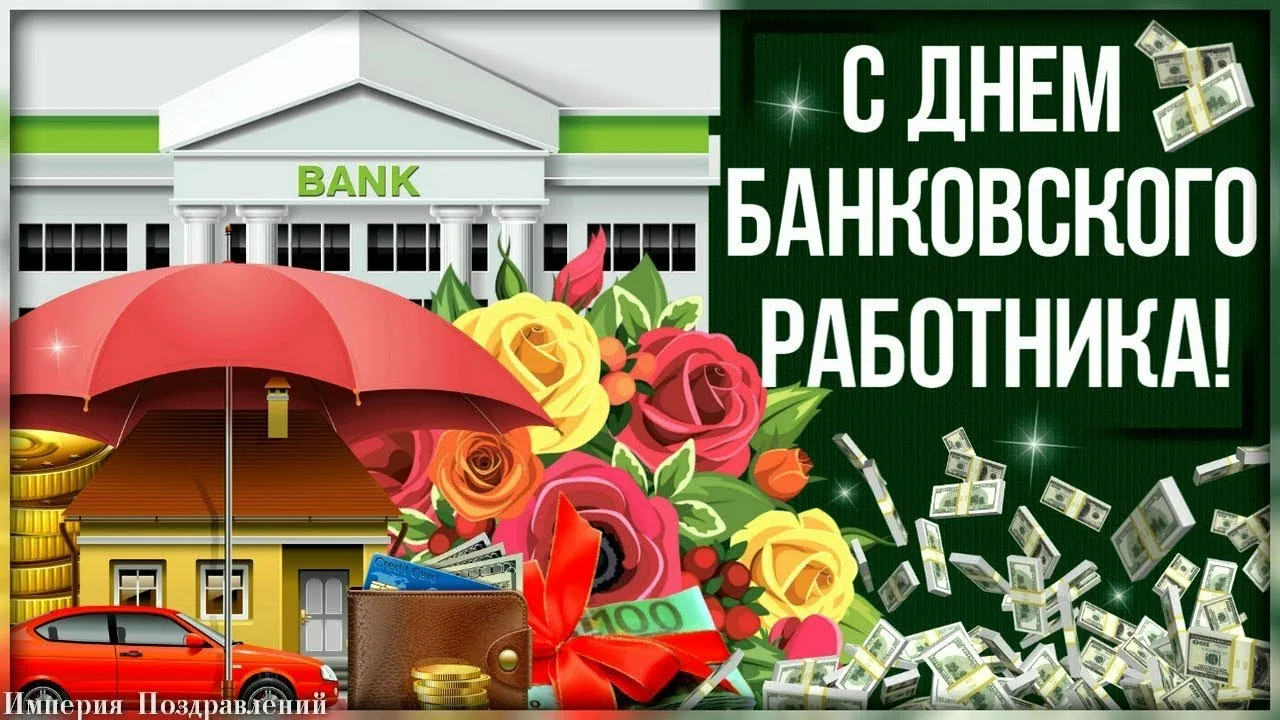 Фото Поздравления с Днем банковского работника коллегам #71