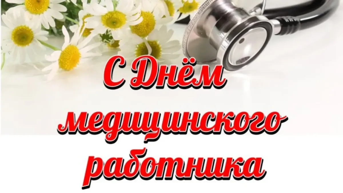 Картинки день медицинского работника поздравления картинки