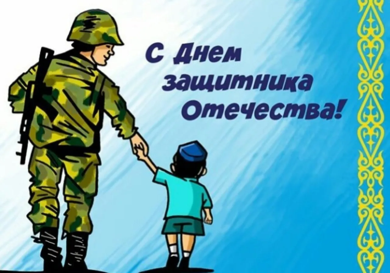 Фото Поздравления любимому с Днем защитника Отечества в Казахстане (7 Мая) #36