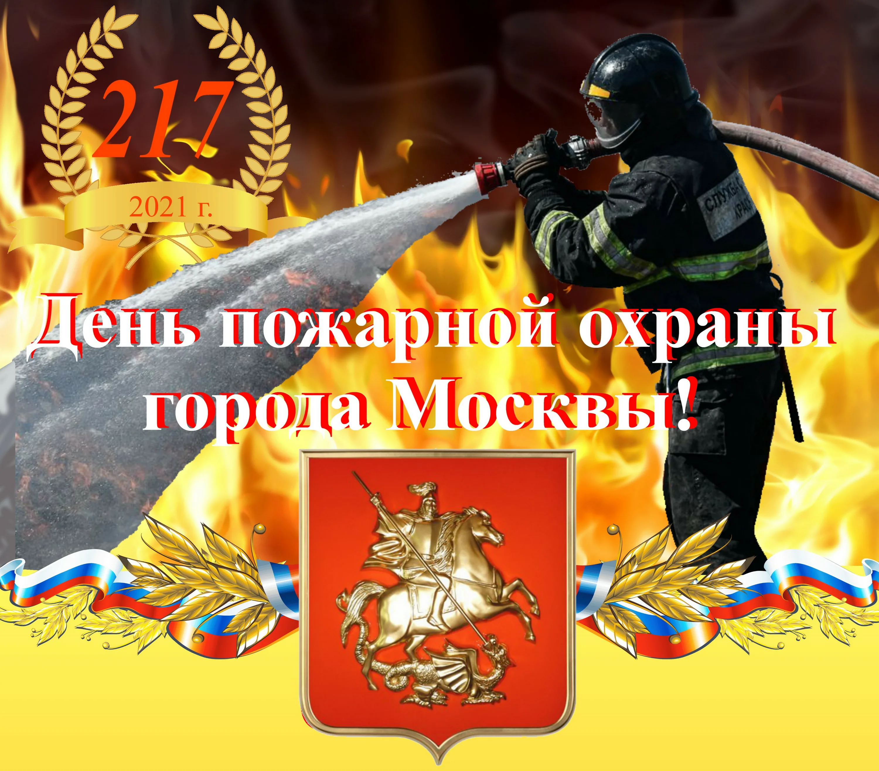 С днем пожарной охраны. С днем пожарной охраны поздравление. День пожарной охраны Москвы.