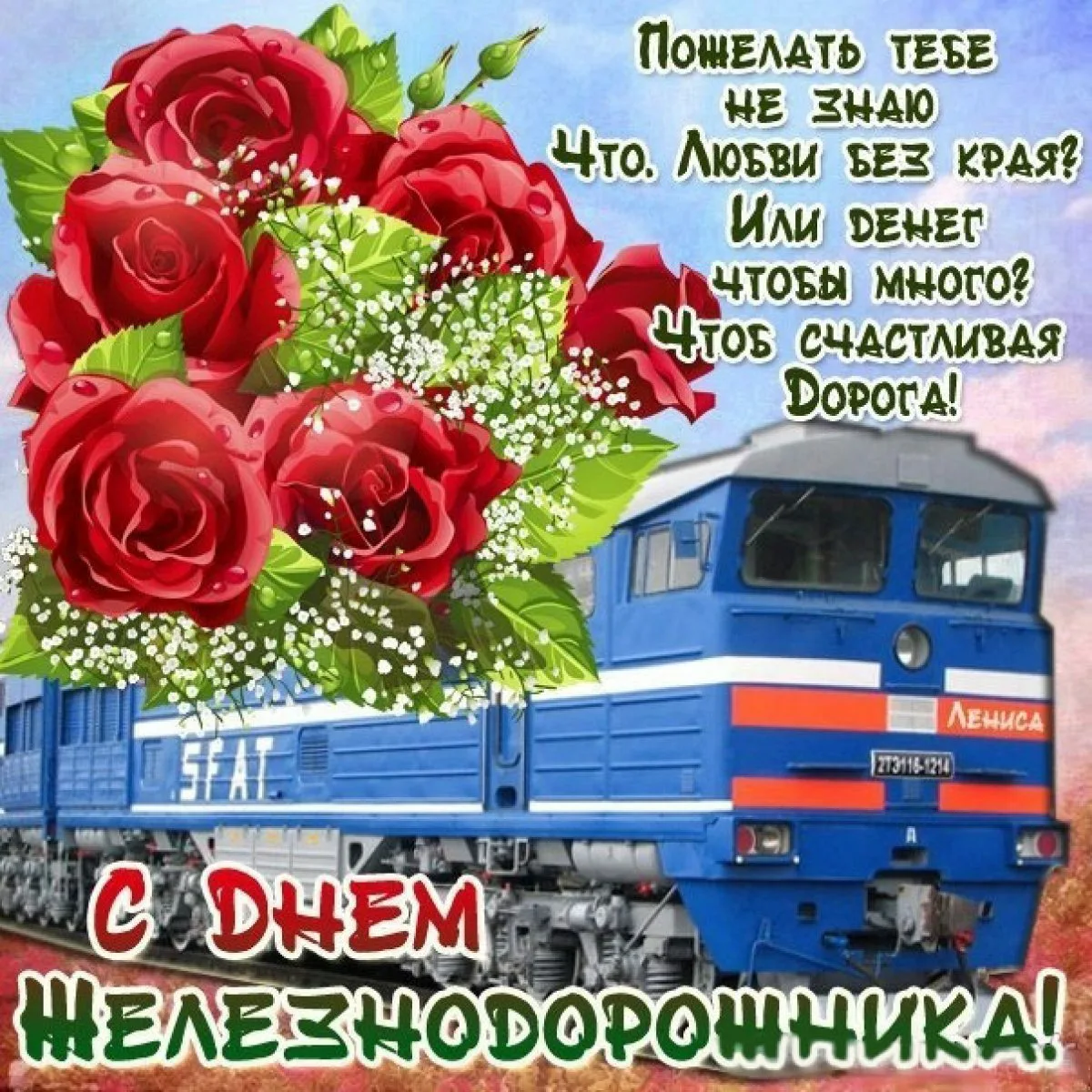 Фото Поздравление с днем железнодорожника Украины #9