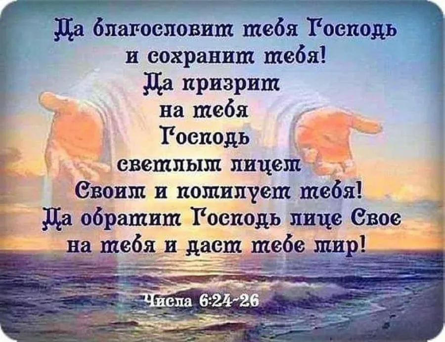 Стихотворение любите бога. Благословений от Господа. Благословит тебя Господь и сохранит. Цитаты из Библии в картинках Божьих благословений. Благослови Господь.