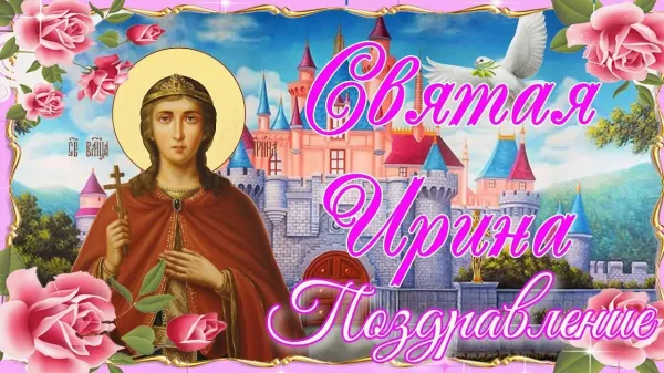 Именины ирина картинки