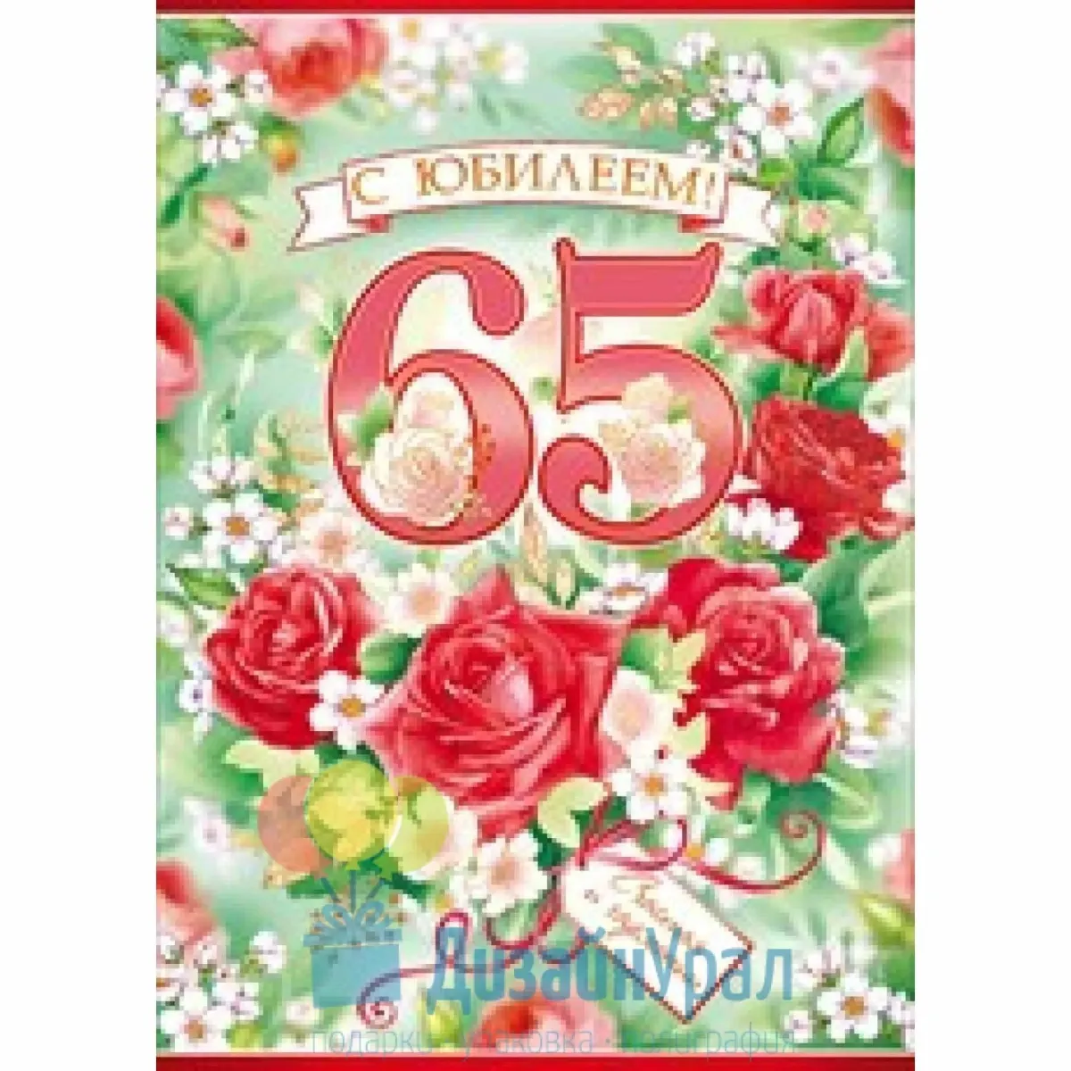 Картинка с днем рождения женщине юбилей 65