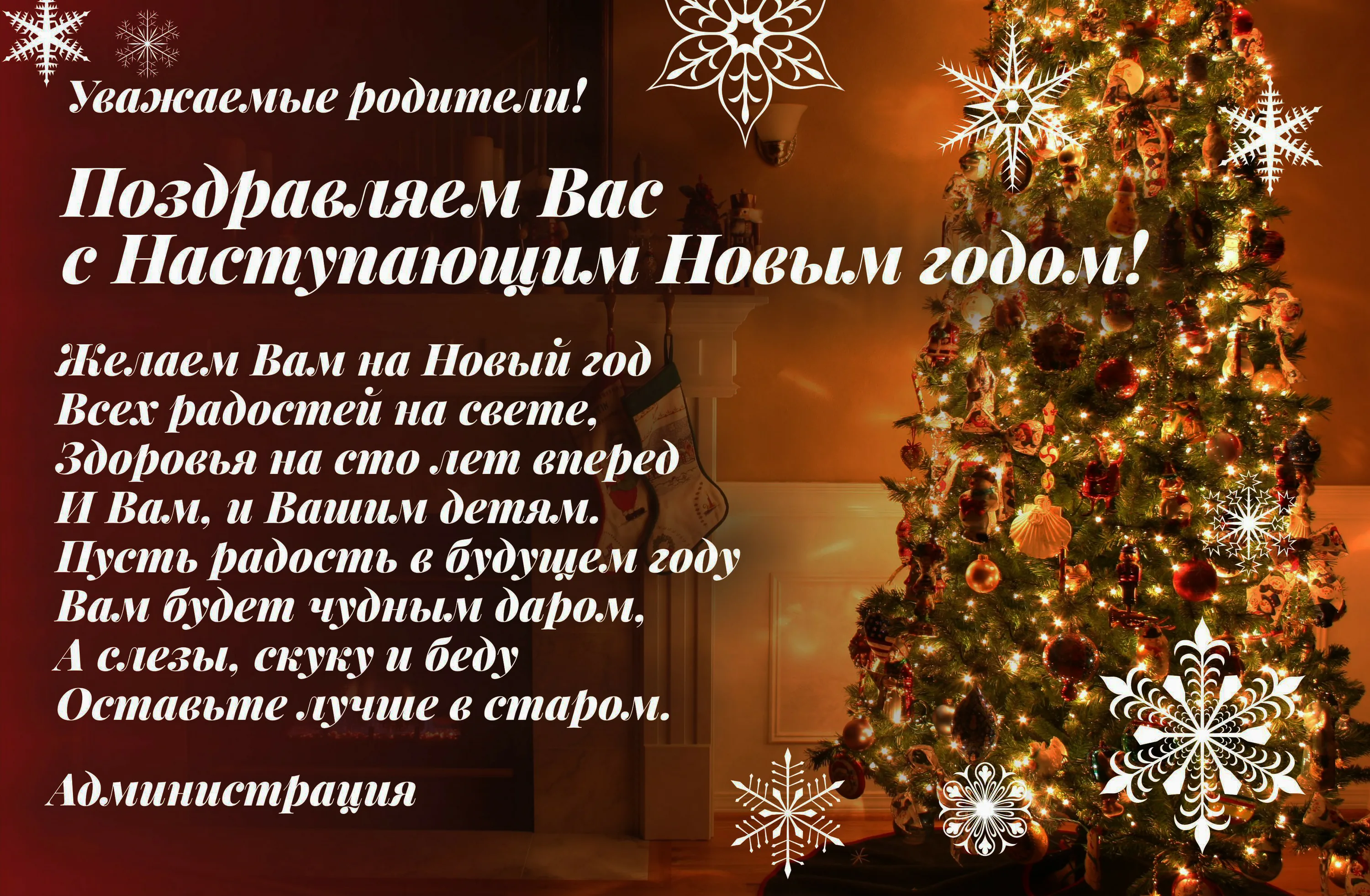 Поздравление родителей с наступающим новым годом. Поздравления с наступающим. 30 Декабря с наступающим новым годом. Уважаемые родители с наступающим новым годом. 31 Декабря с наступающим новым годом.