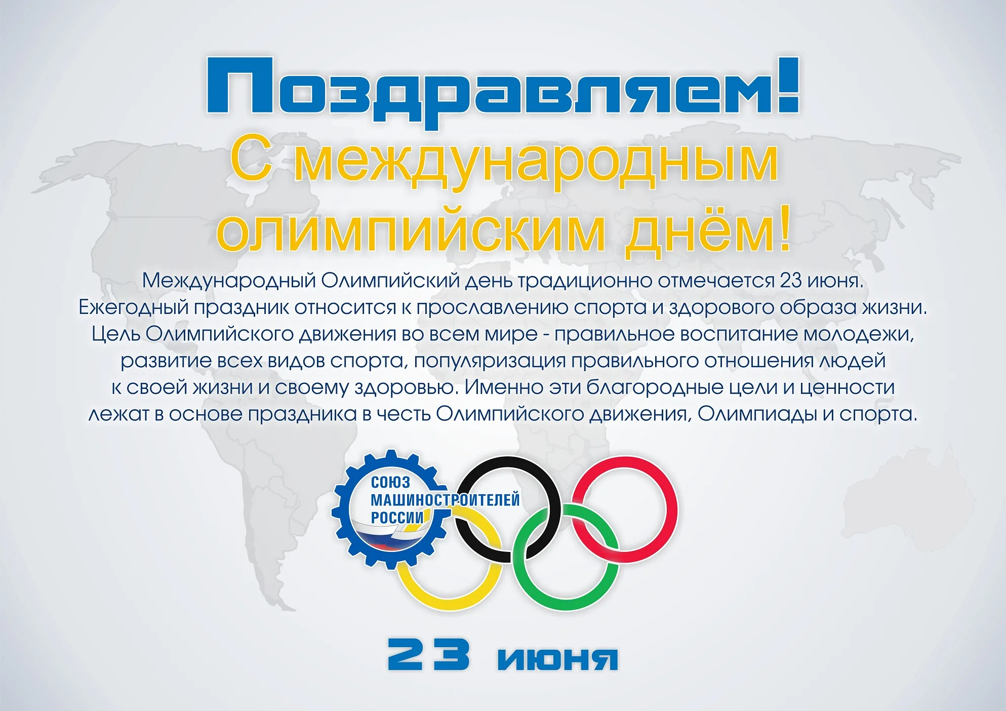Международный Олимпийский день. 23 Июня Международный Олимпийский день. Международныхолимпийскиц день. Международный Олимпийский день поздравления.