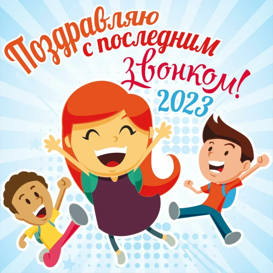 Последний звонок открытка