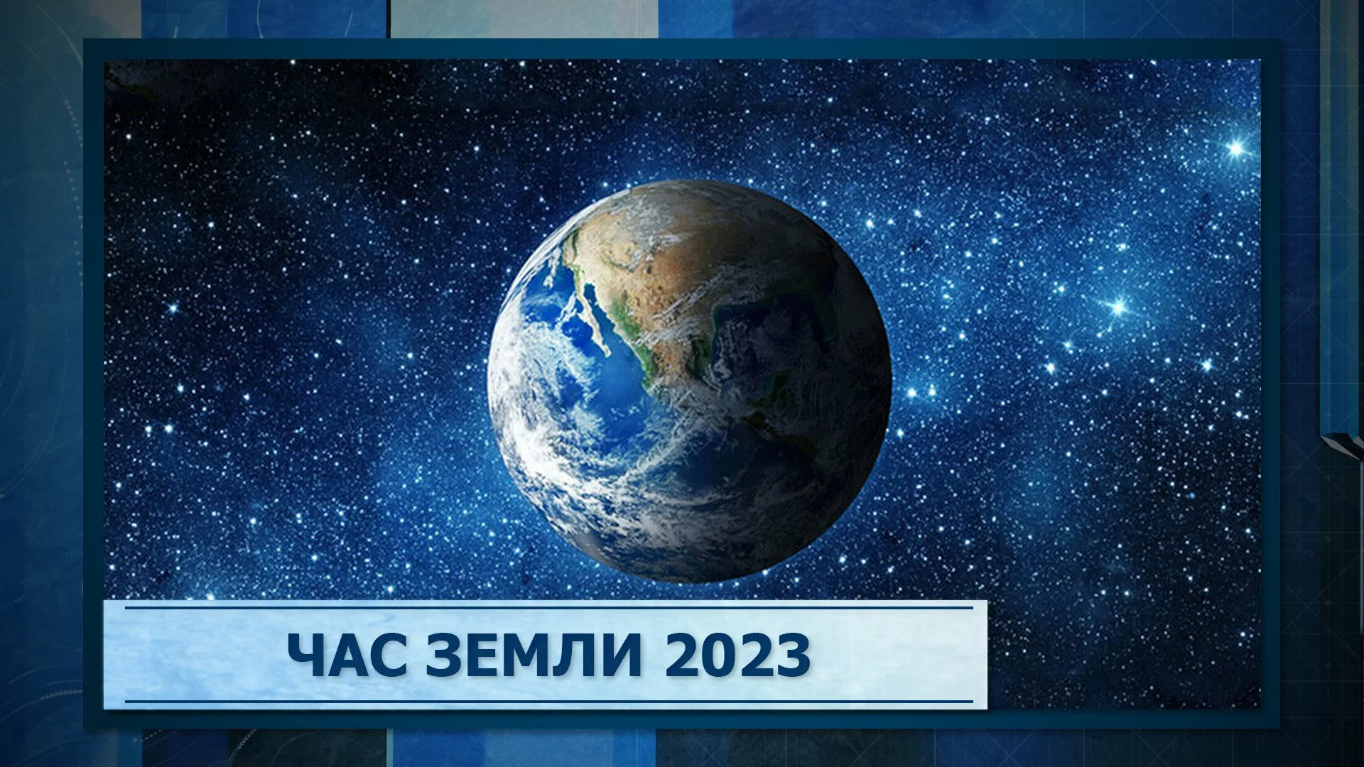 Фото Час Земли 2025 #23