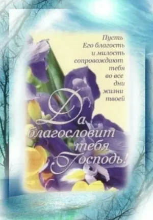 Христианские картинки с днем рождения