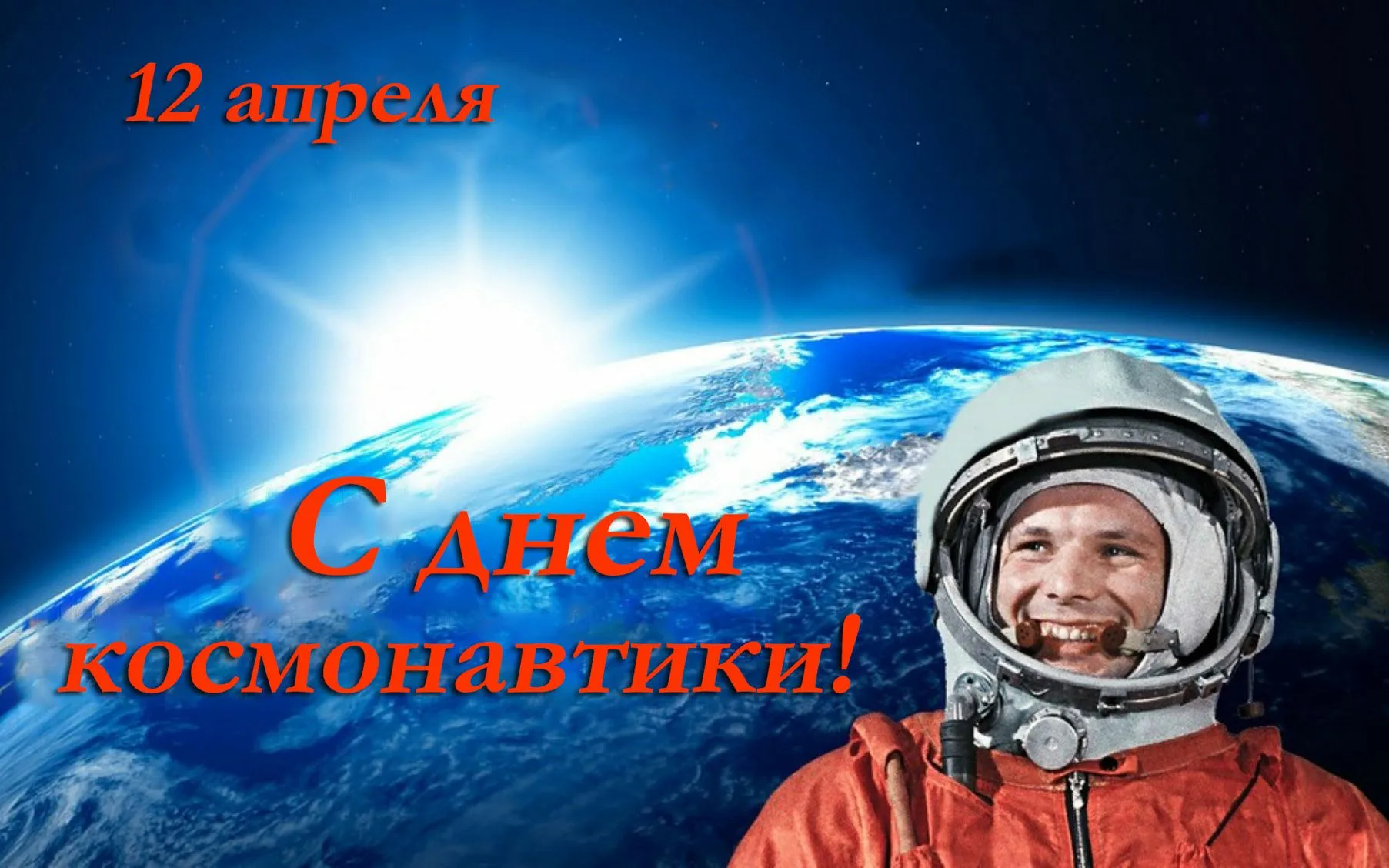 12 апреля в россии отмечается день космонавтики. 12 Апреля день космонавтики. День Космонавта. 12 - Апрель день косонавтики. День космонавтики картинки.