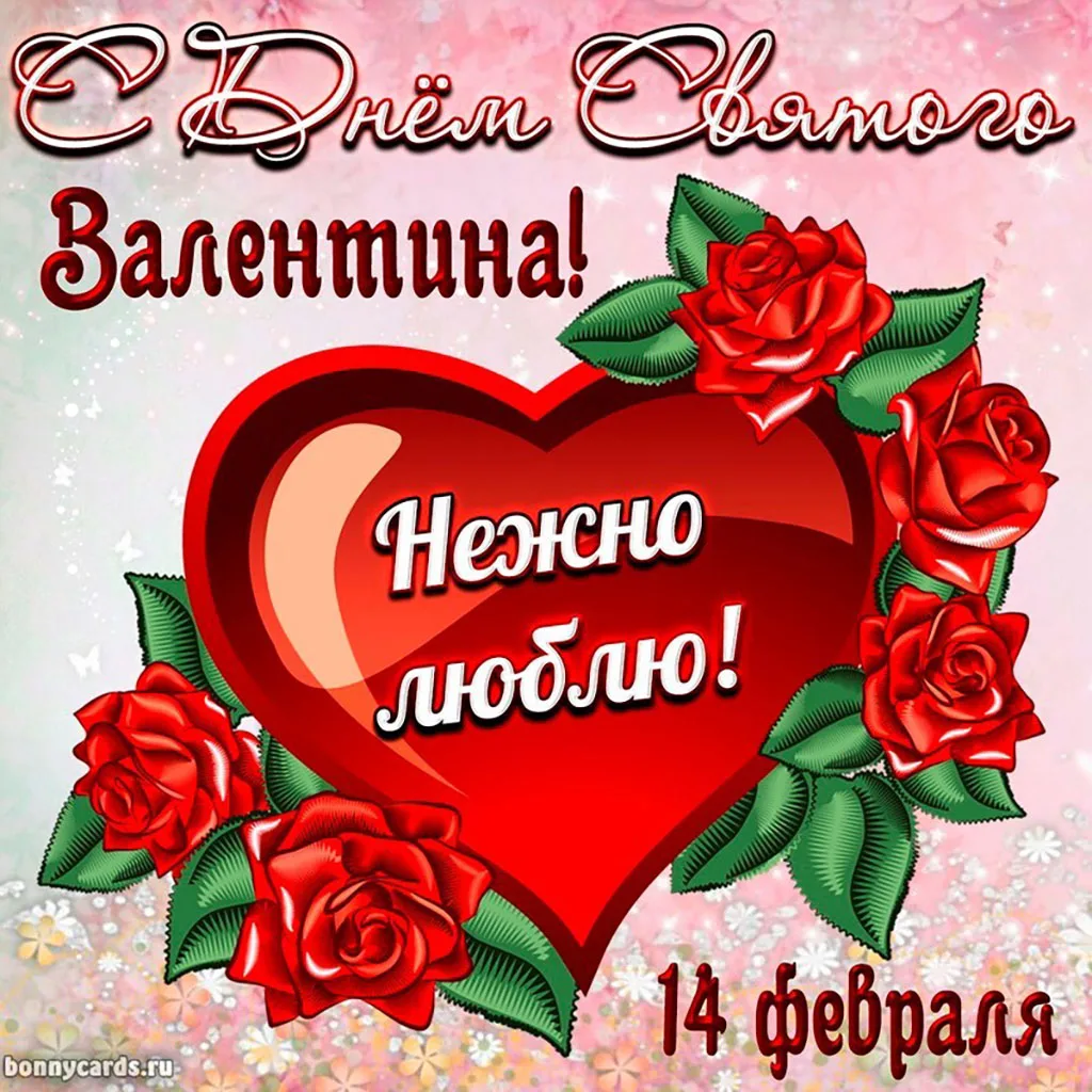 Фото Поздравления с Днем святого Валентина любовнику #9