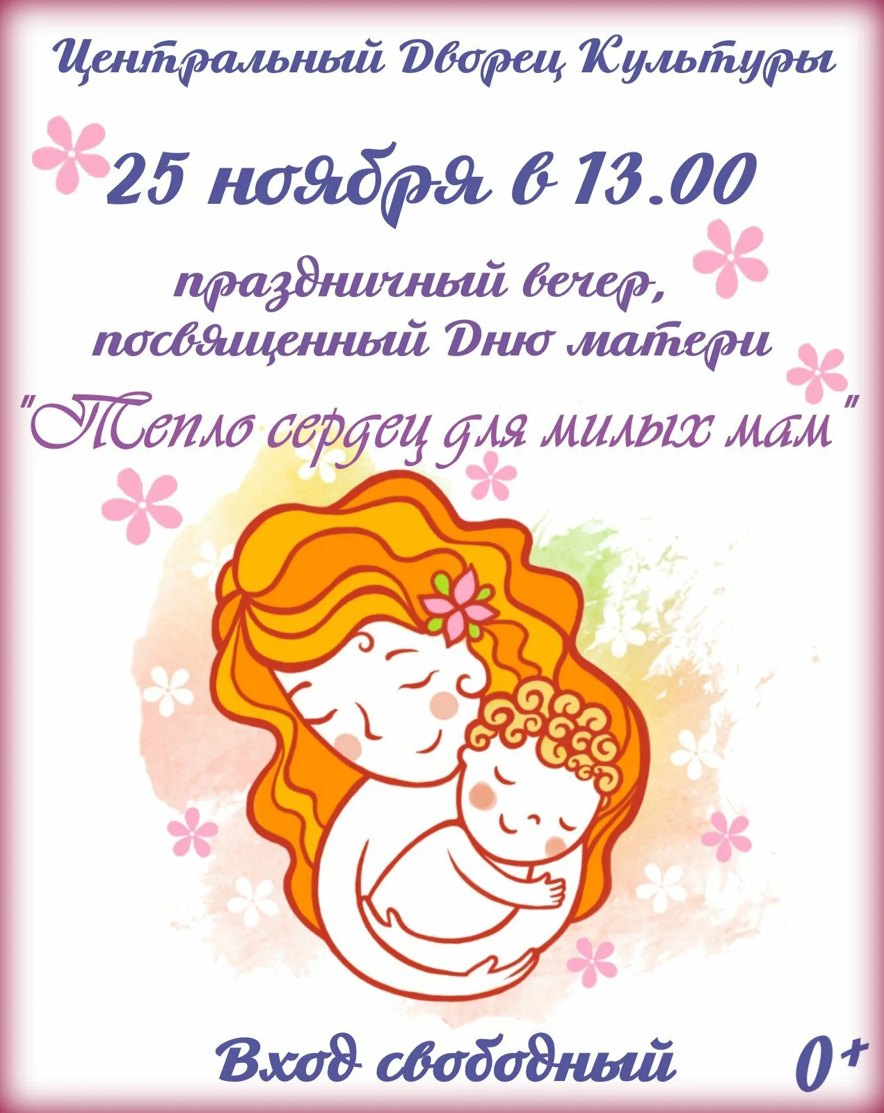 Фото Приглашение на День матери в детском саду в стихах и прозе #73