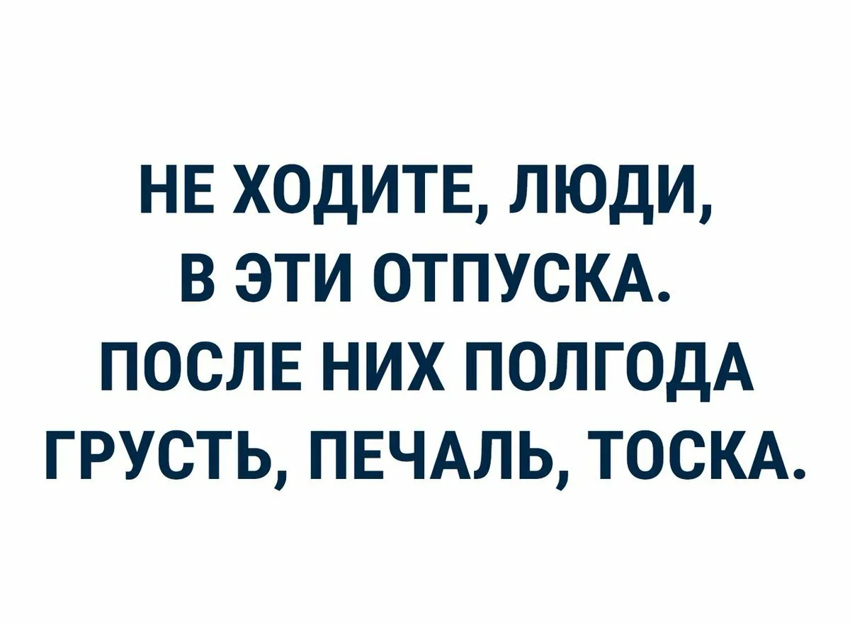 Когда выходить на работу после отпуска. Поздравление с выходом на работу после отпуска. Шутки про работу после отпуска. Приколы с выходом на работу после отпуска. Первый день после отпуска.