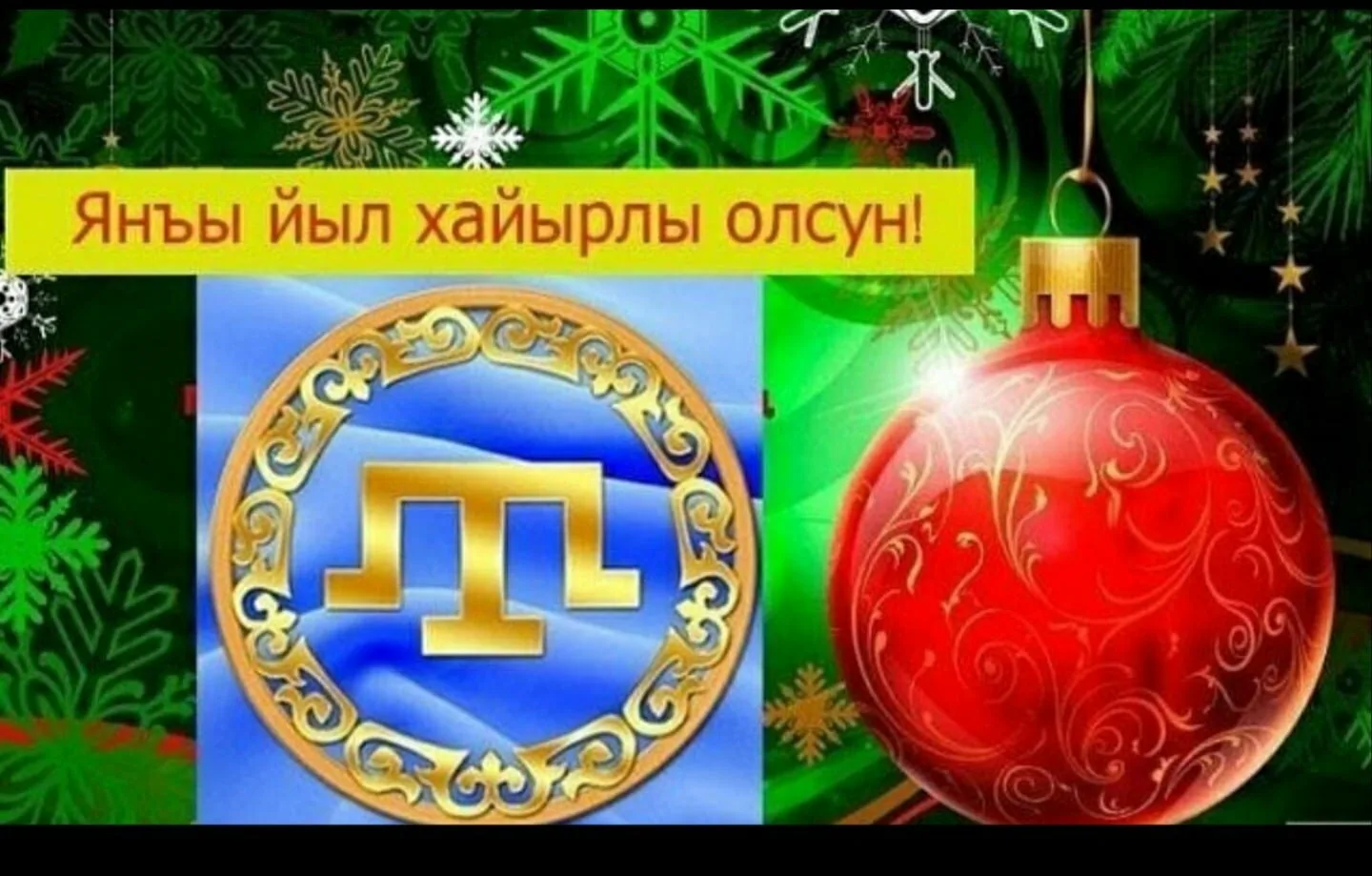 Фото Поздравления с Новым годом на татарском с переводом на русский язык #74