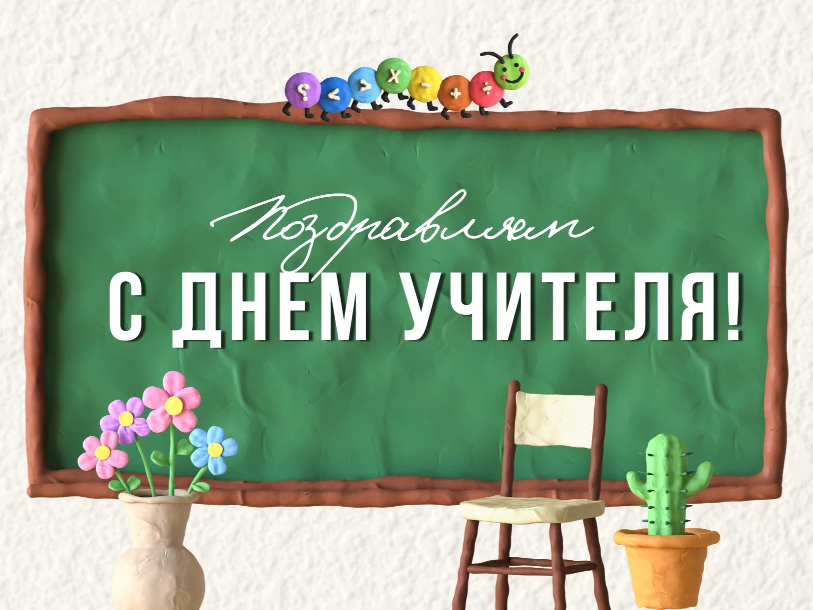 Фото День учителя в России 2024 #89