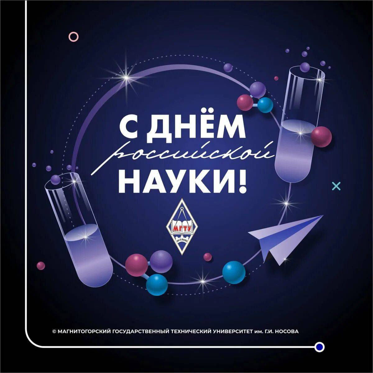 Фото День российской науки 2025 #9