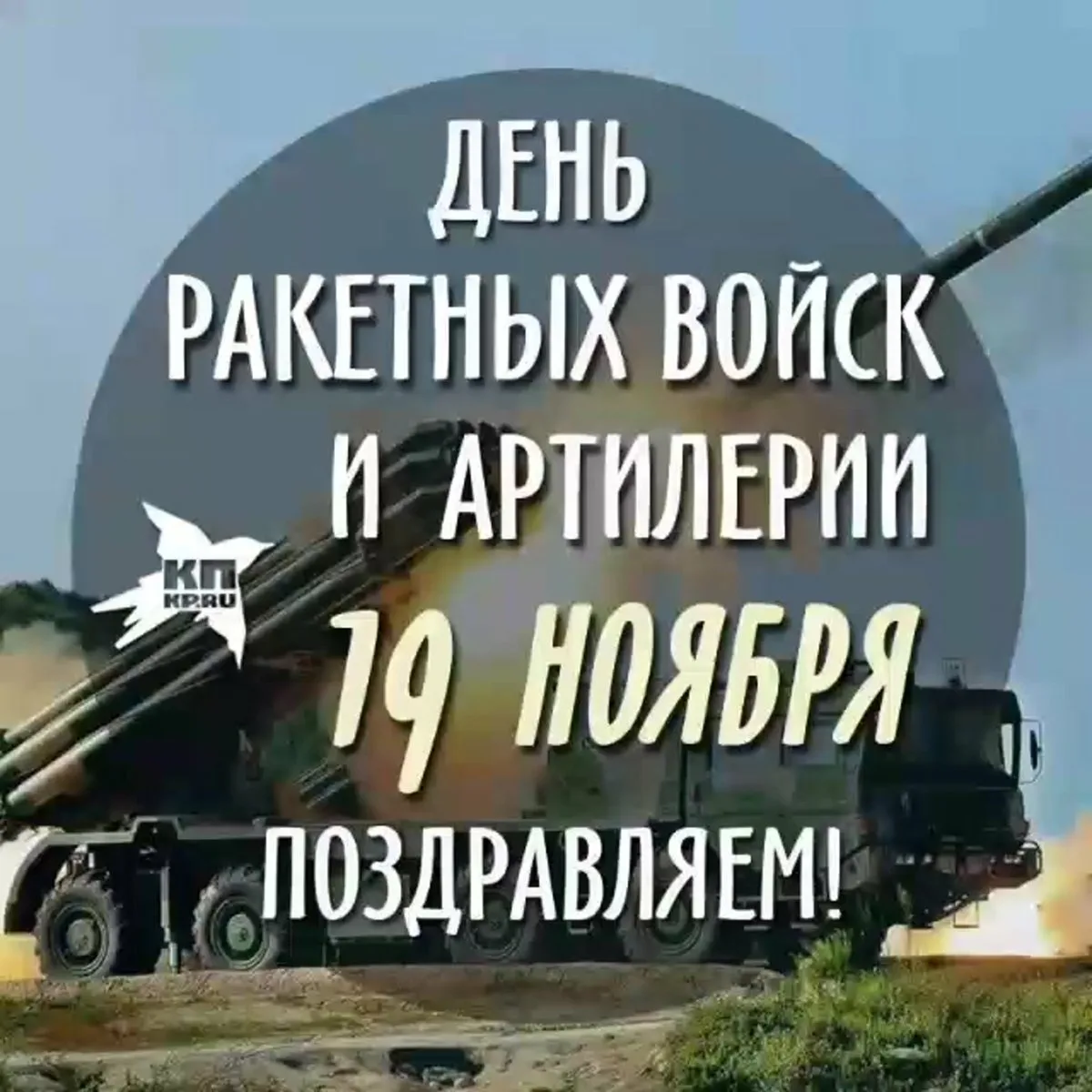 Фото День ракетных войск и артиллерии 2024 #25