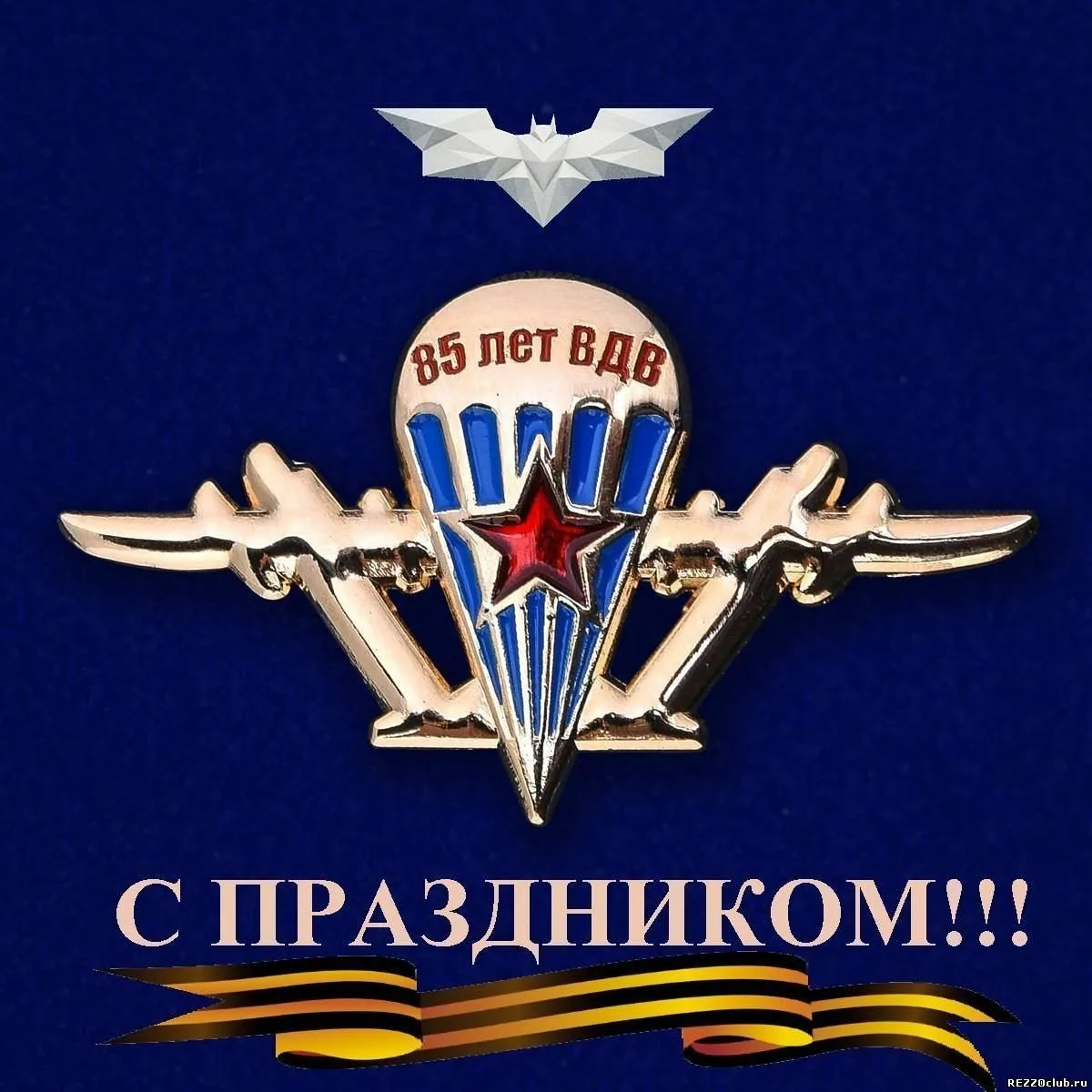 Поздравление десантников. Значок «ВДВ». С днем ВДВ. Поздравления с днем вядяв. Поздравления с днём ВДВ.