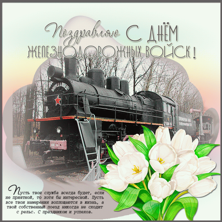 Поезда пожелать. День железнодорожных войск. С днем железнодорожника открытки. День железнодорожных вой. Поздравить с днем железнодорожника.
