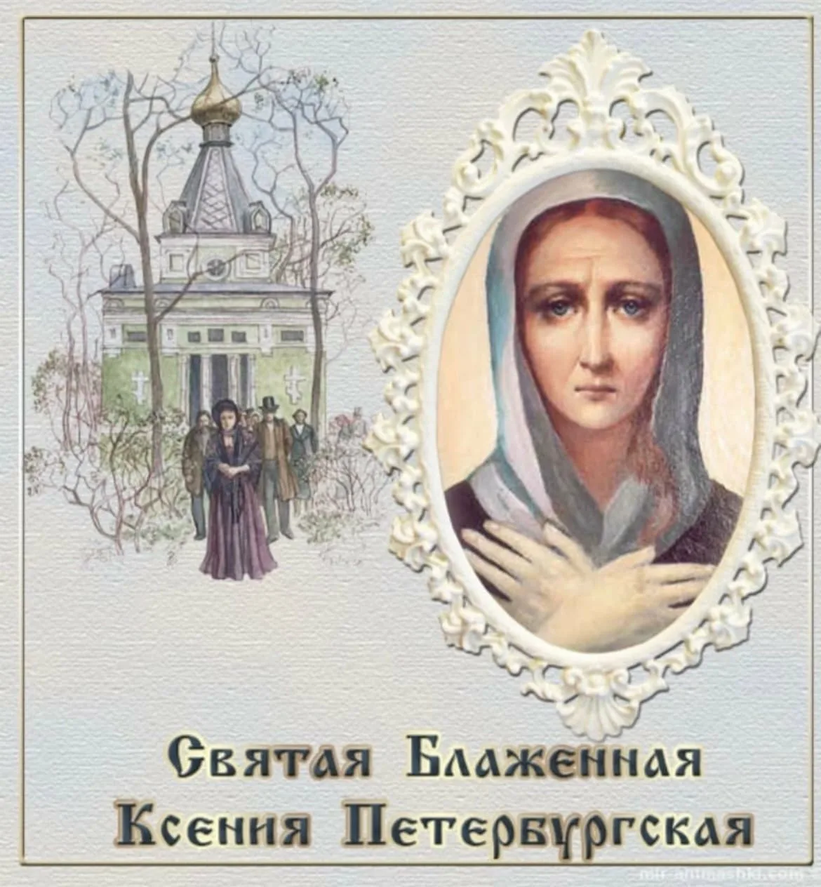 Святая 4 февраля. 6 Февраля память преподобной Ксении Петербургской.