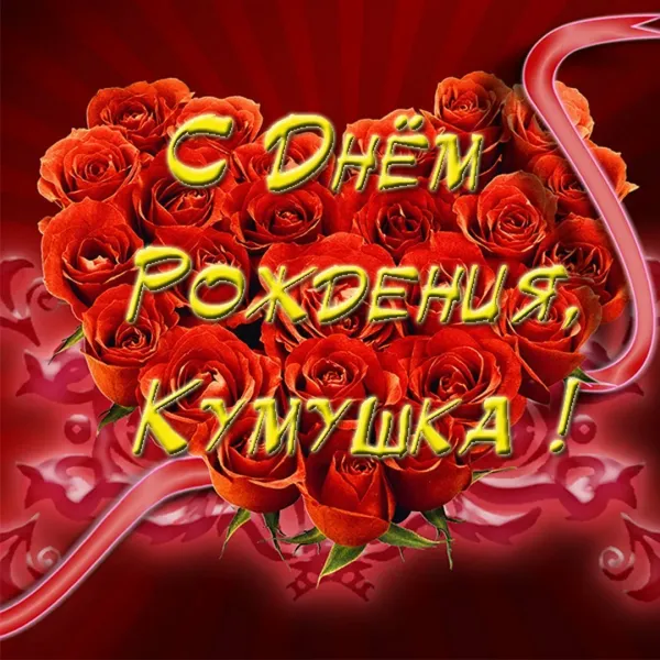 Поздравление для кумы с днем рождения дочери