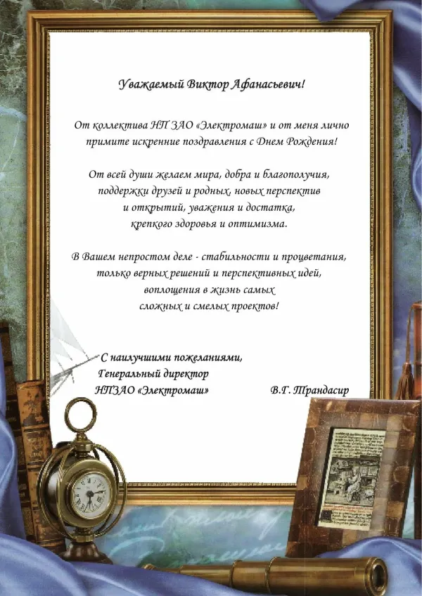 Рамка для поздравления мужчине