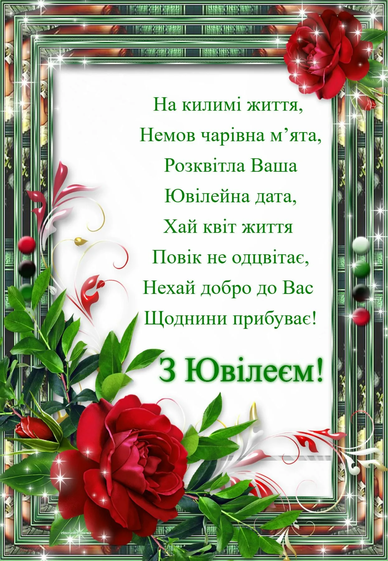 Фото Привітання з ювілеєм на українській мові #35