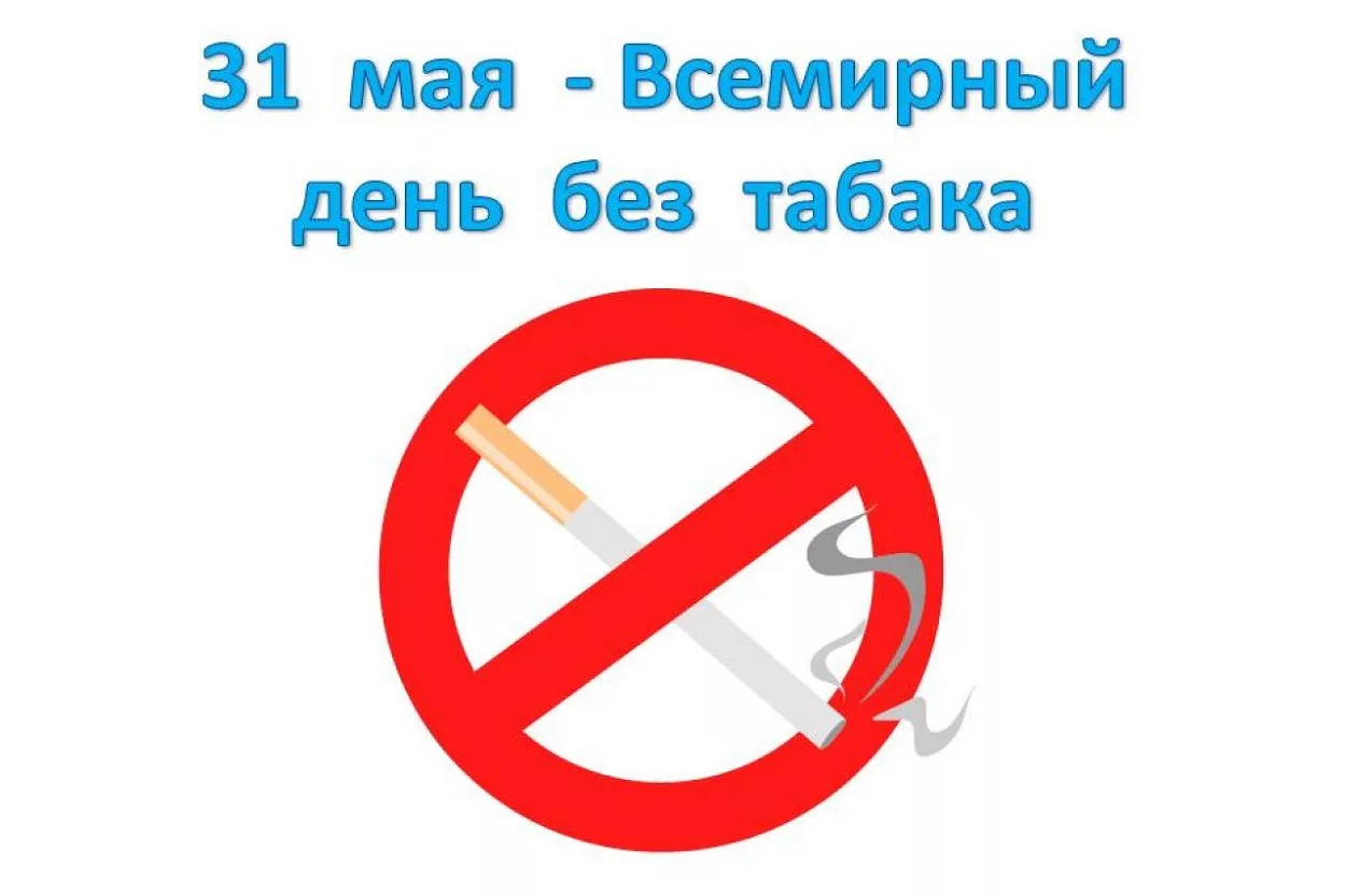 Фото Всемирный день без табака 2024 #71