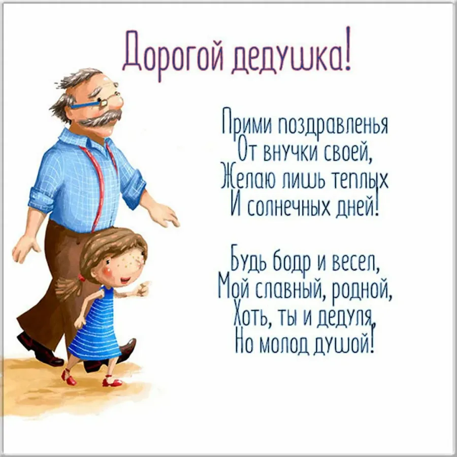 Пожелания на день рождения дедушке от внучки. С днём рождения дедушка. Поздравление дедушке. Поздравления с днём рождения дедушке. Поздравления с днём рождения делушк.