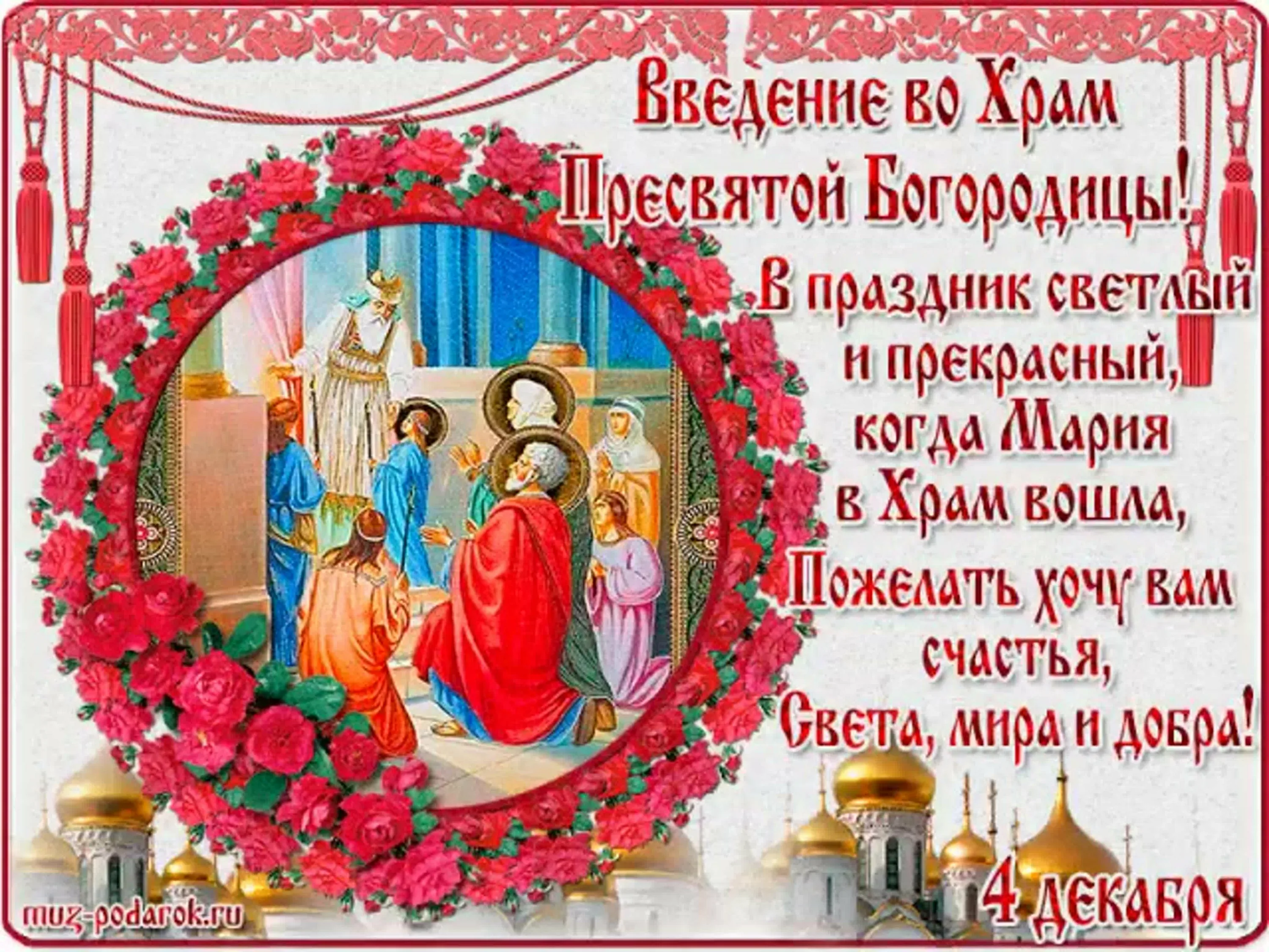 Фото Привітання з введенням в храм Пресвятої Богородиці на українській мові #45